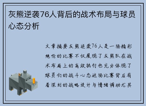 灰熊逆袭76人背后的战术布局与球员心态分析