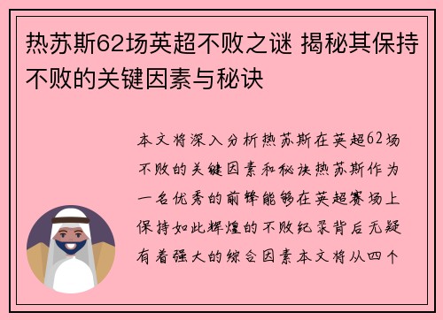 热苏斯62场英超不败之谜 揭秘其保持不败的关键因素与秘诀