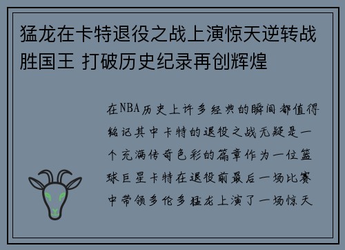 猛龙在卡特退役之战上演惊天逆转战胜国王 打破历史纪录再创辉煌